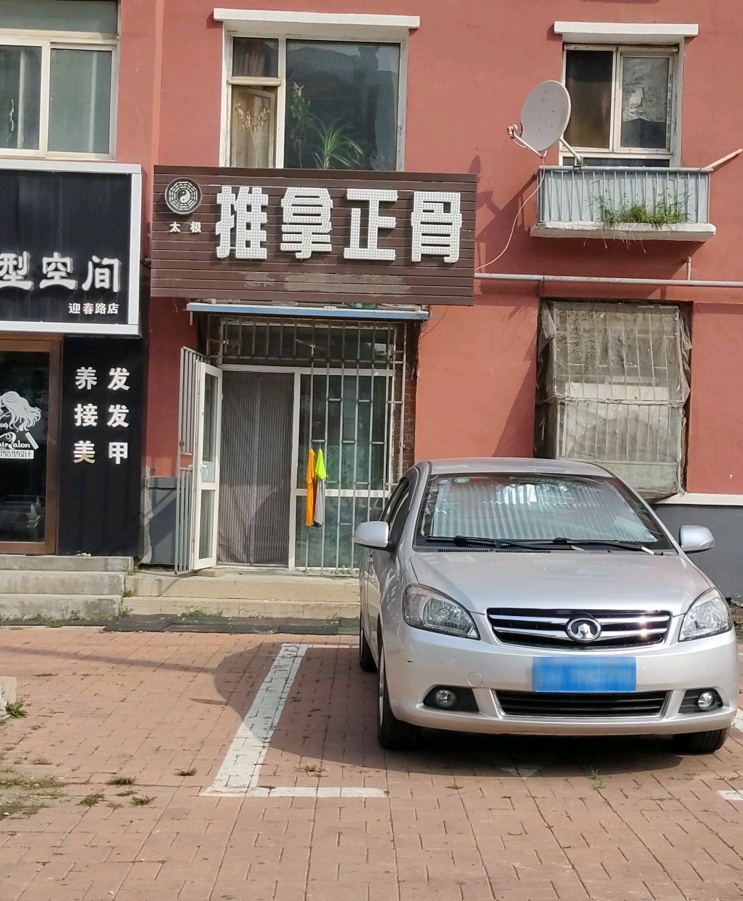 太极推拿正骨(一汽1街区店)