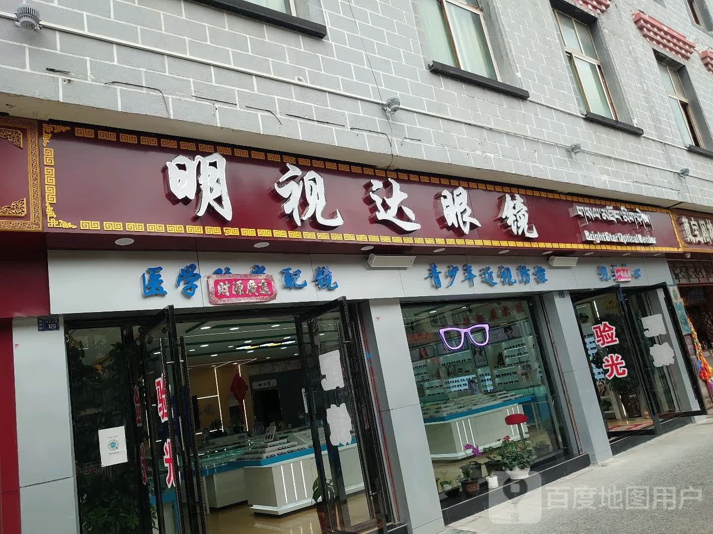 明仕达眼镜店(长征大道店)