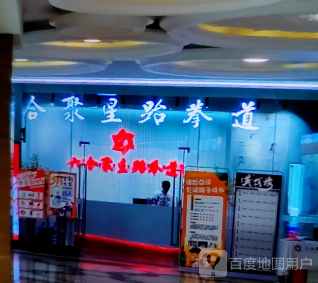 合聚星跆拳道(淮北南翔云集店)