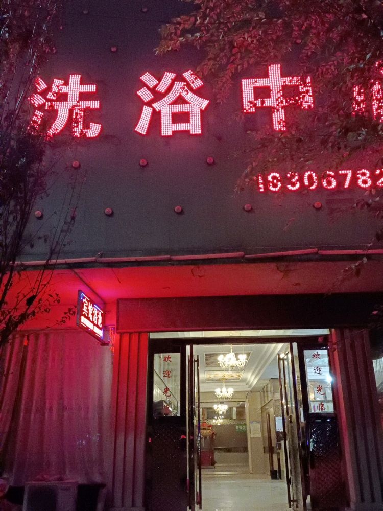 尚等温泉洗浴中心