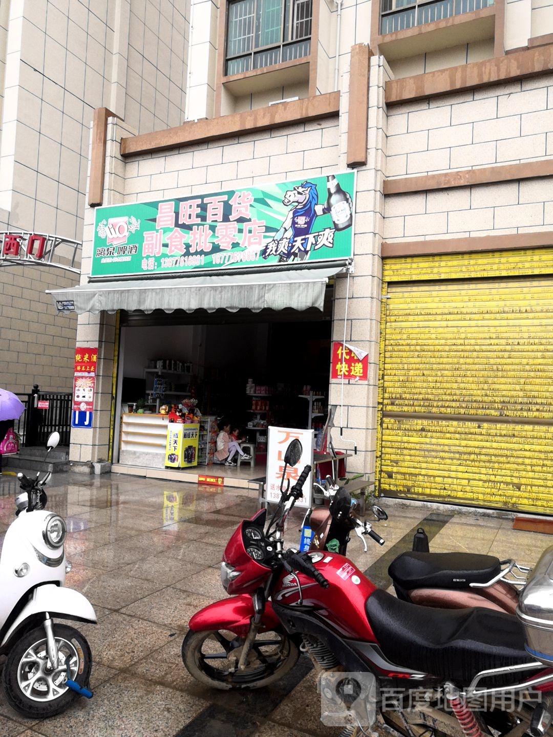 昌旺百货副食批零店
