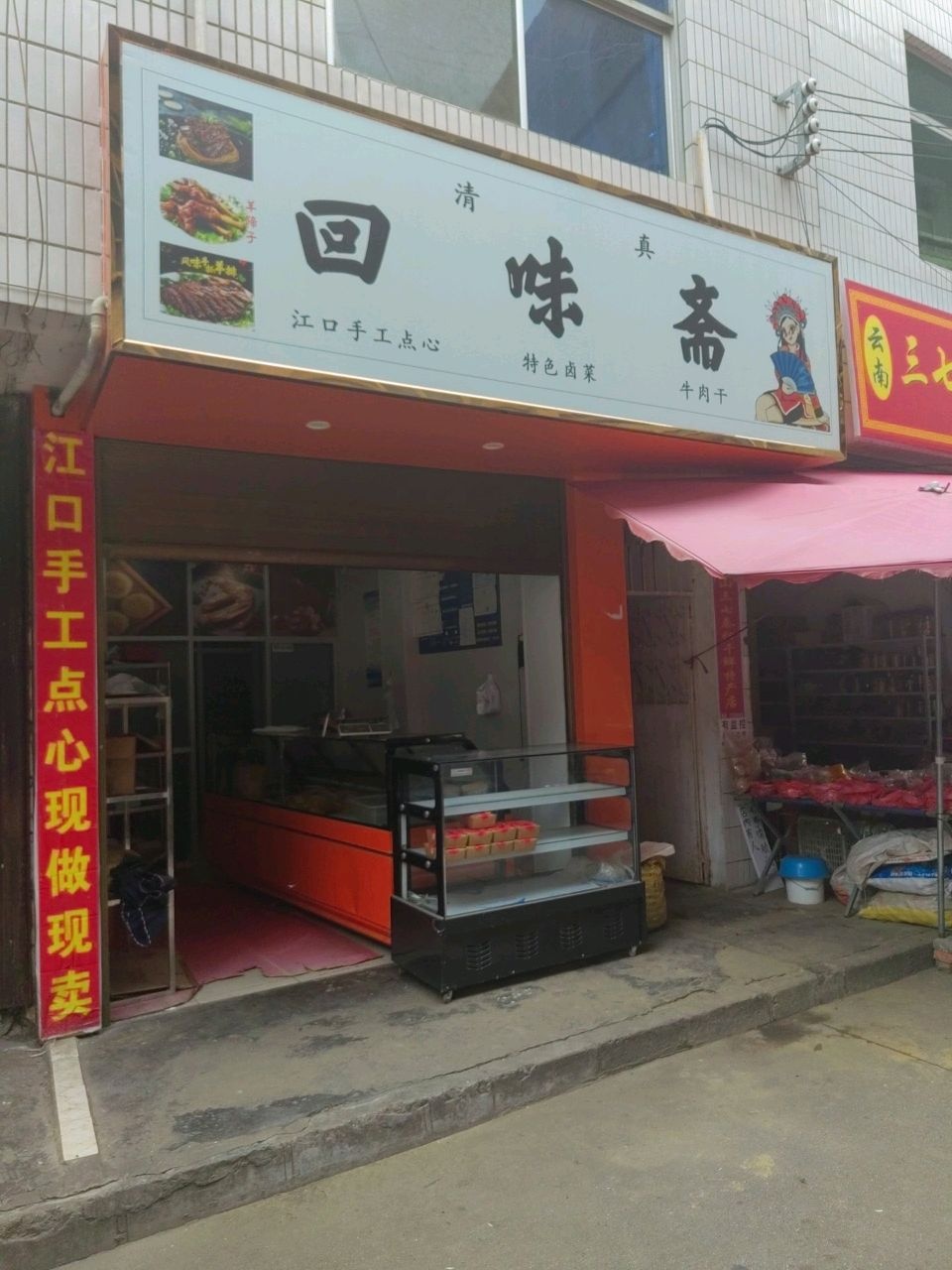 清真回味斋