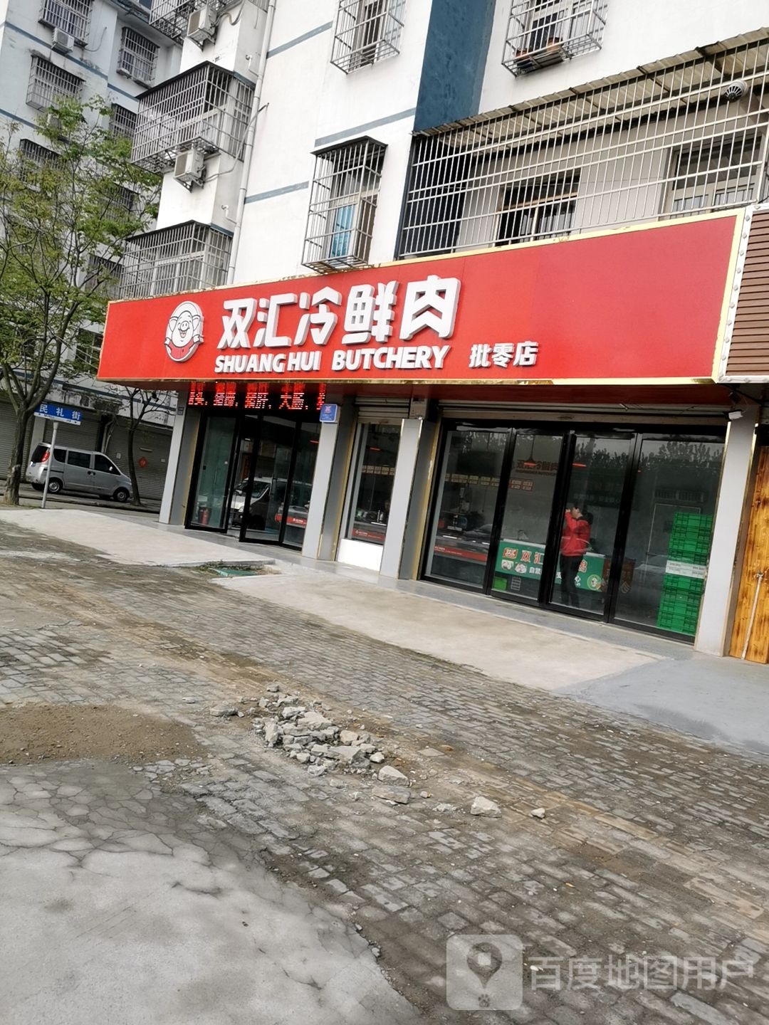 淮滨县双汇冷鲜肉(新华街店)