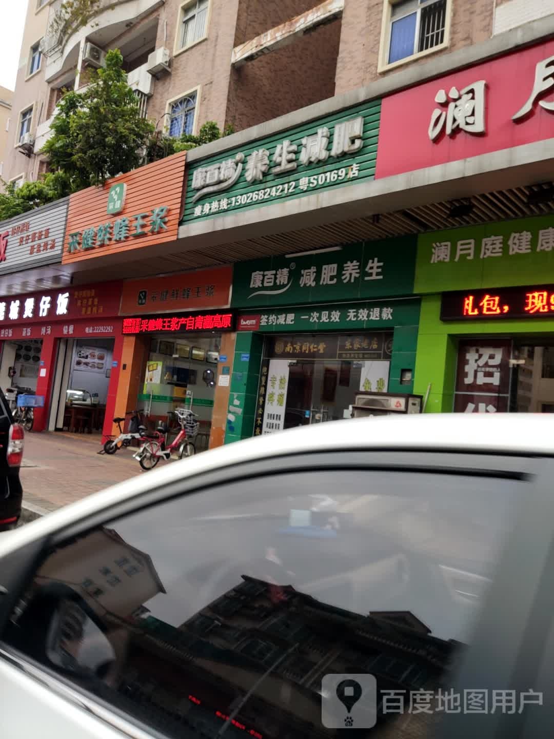 康百精减肥养生国际连锁(东城主山店)
