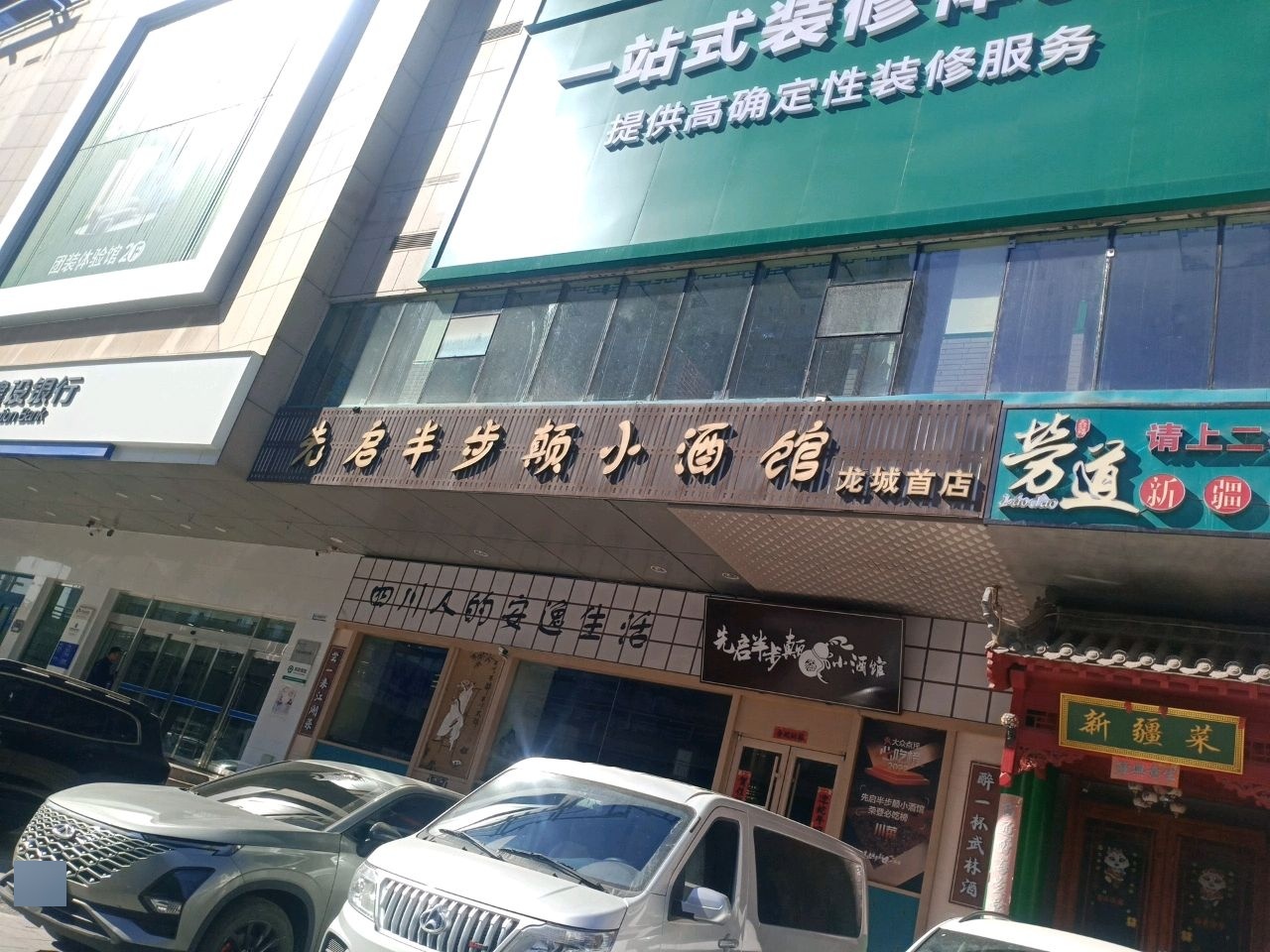 先启半步颠小酒馆(南内环店)