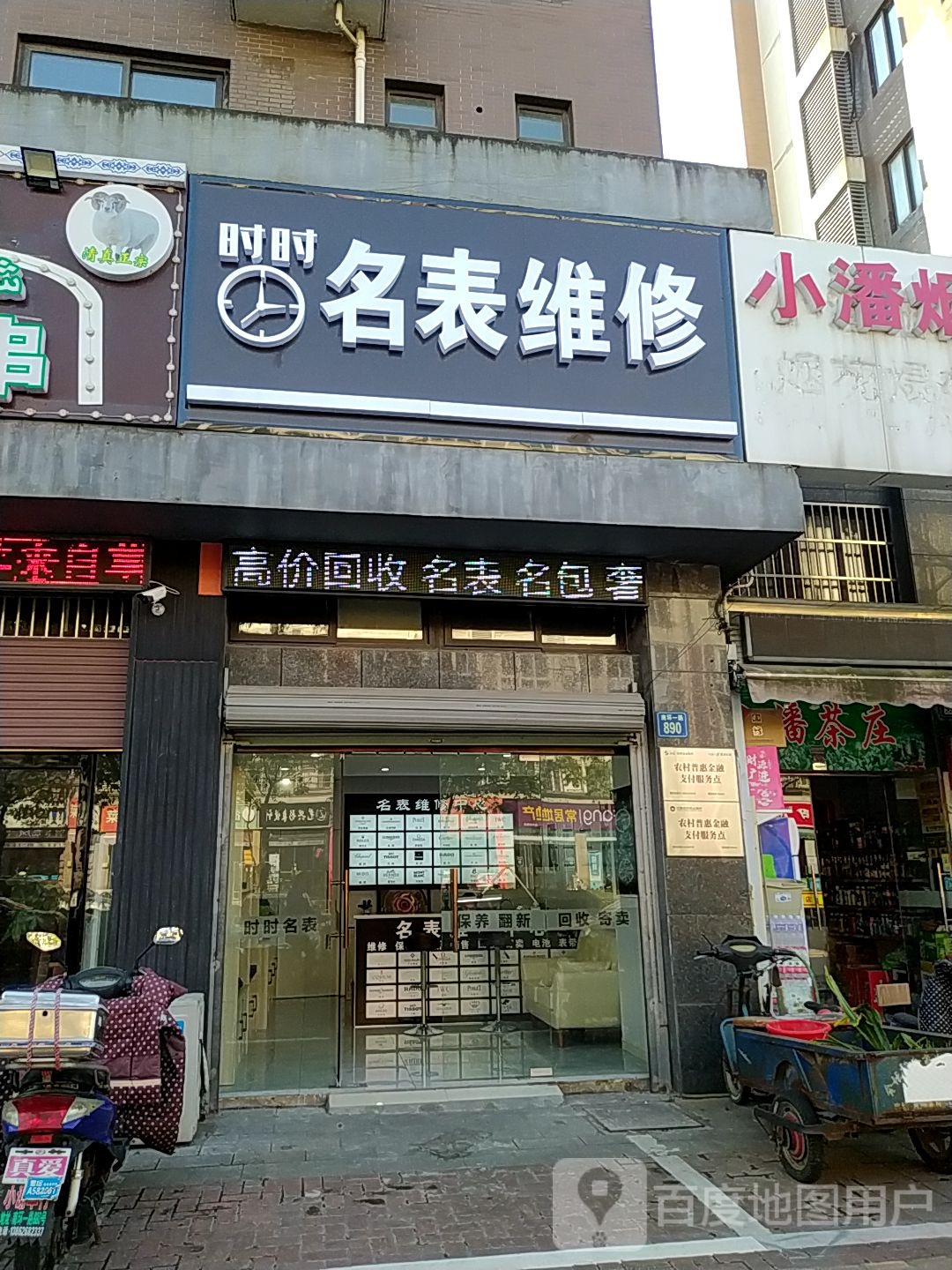 时公名表维修