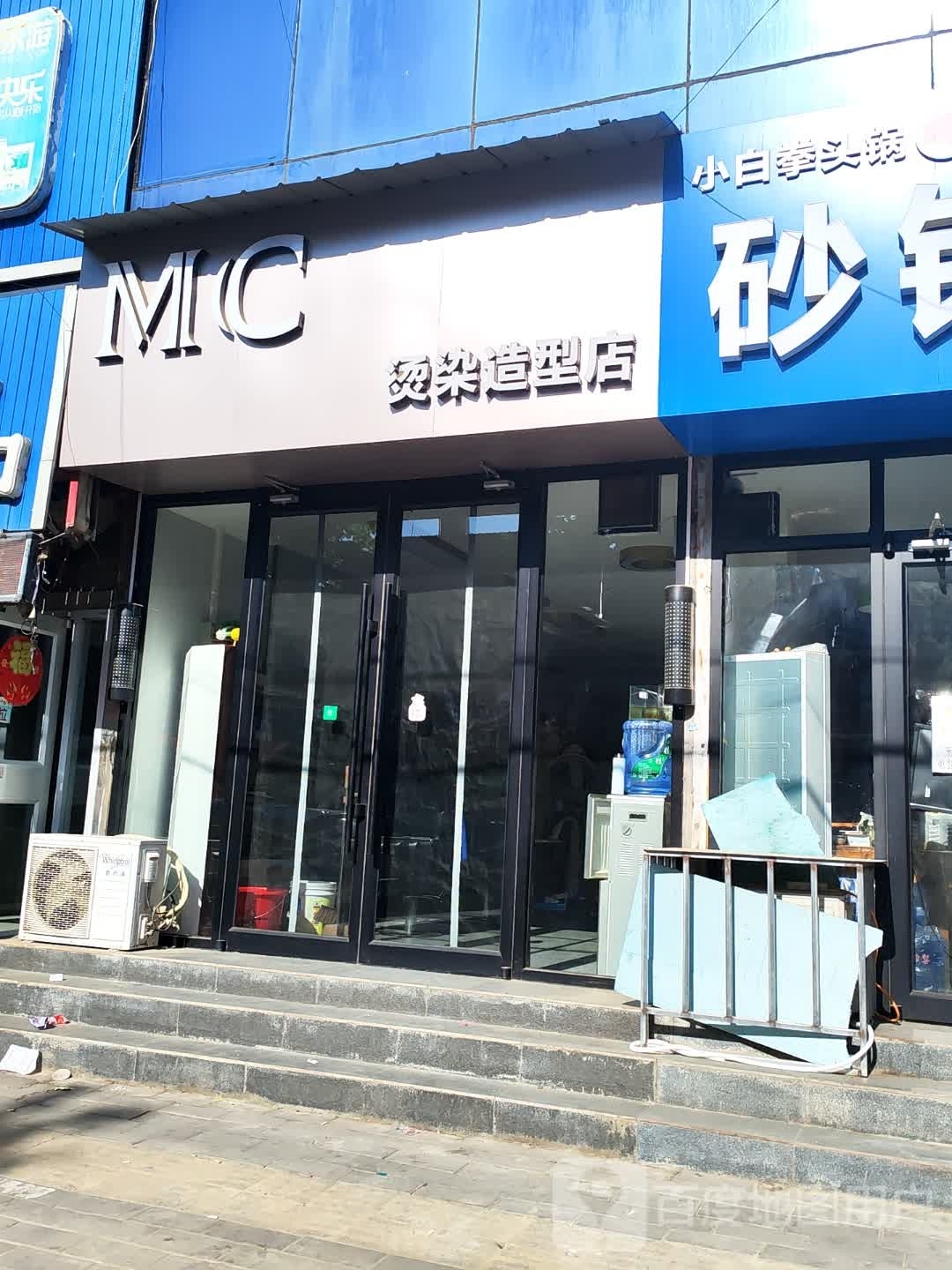 MC烫染造型店