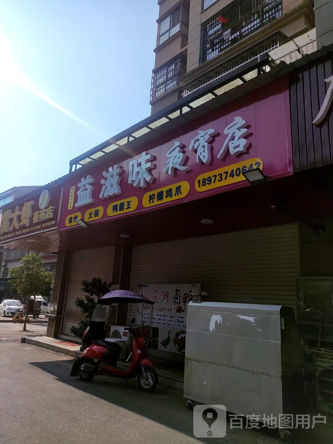 益滋味夜宵店