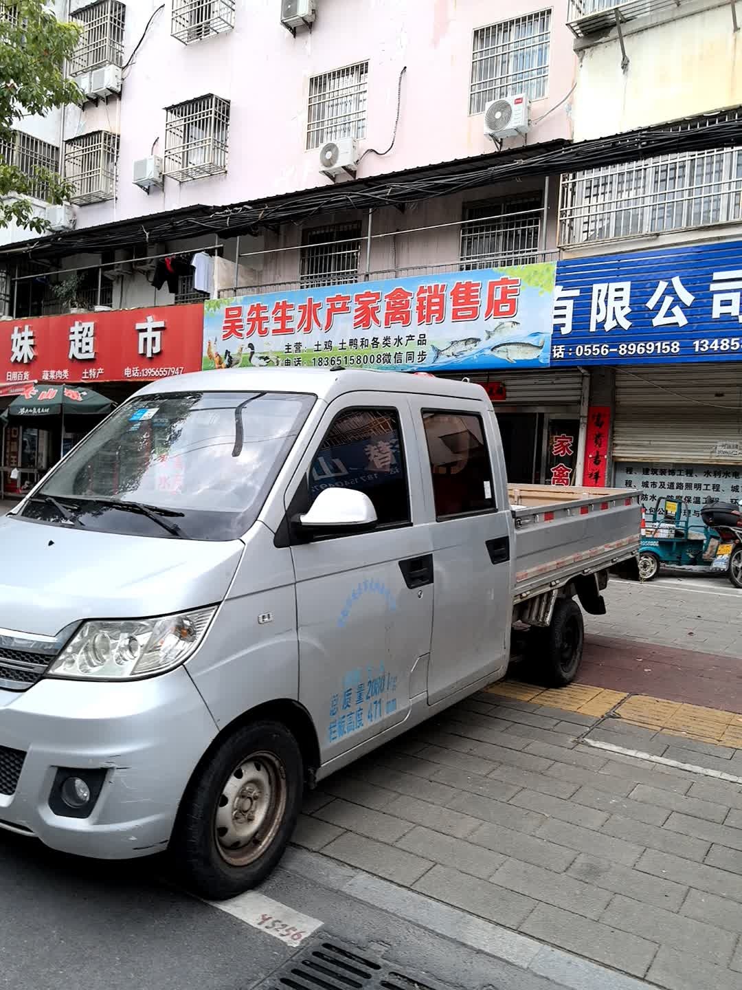 吴先生水产家禽销售店