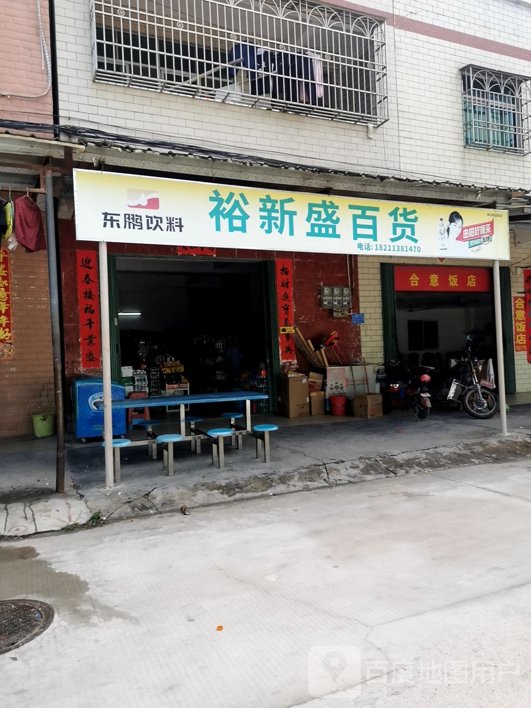 裕新盛百货
