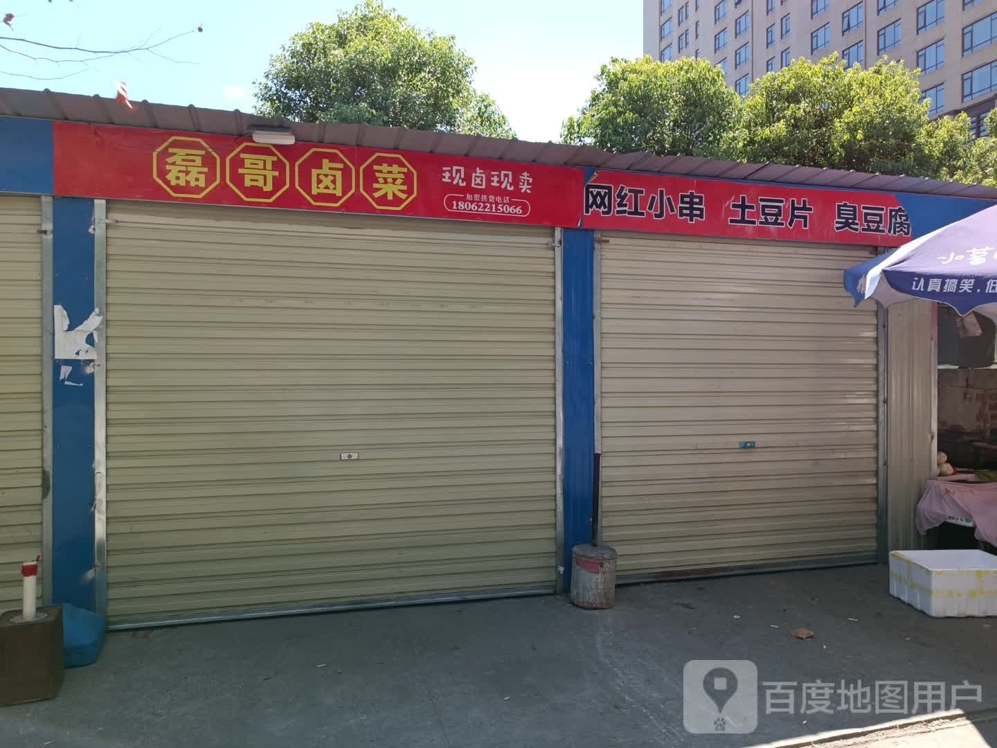 磊哥卤菜