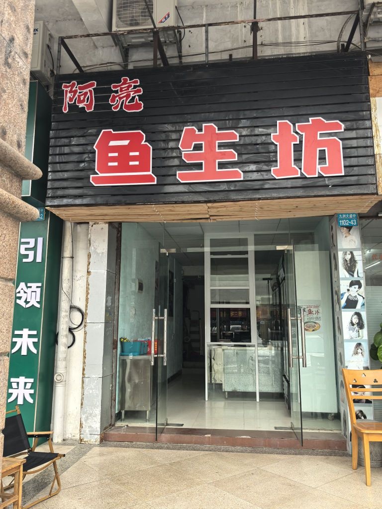 阿亮鱼生坊