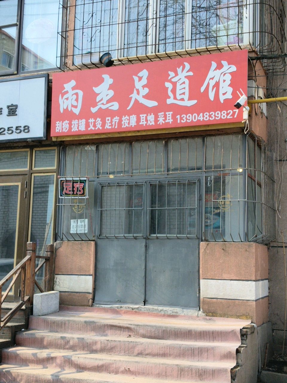 雨杰足道馆