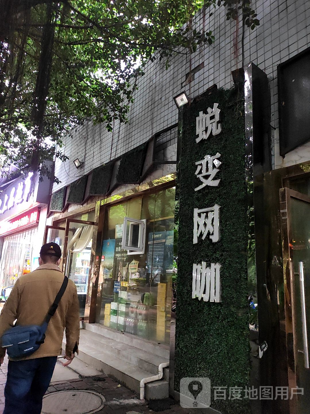 蜕变网吧