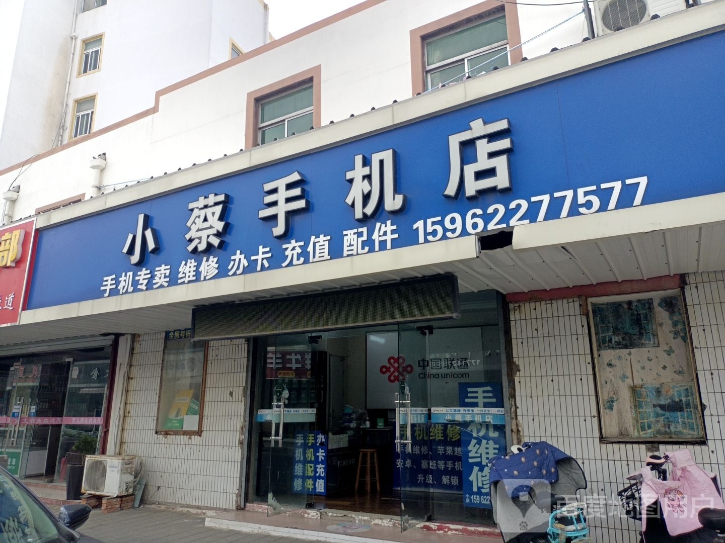 小蔡手机店