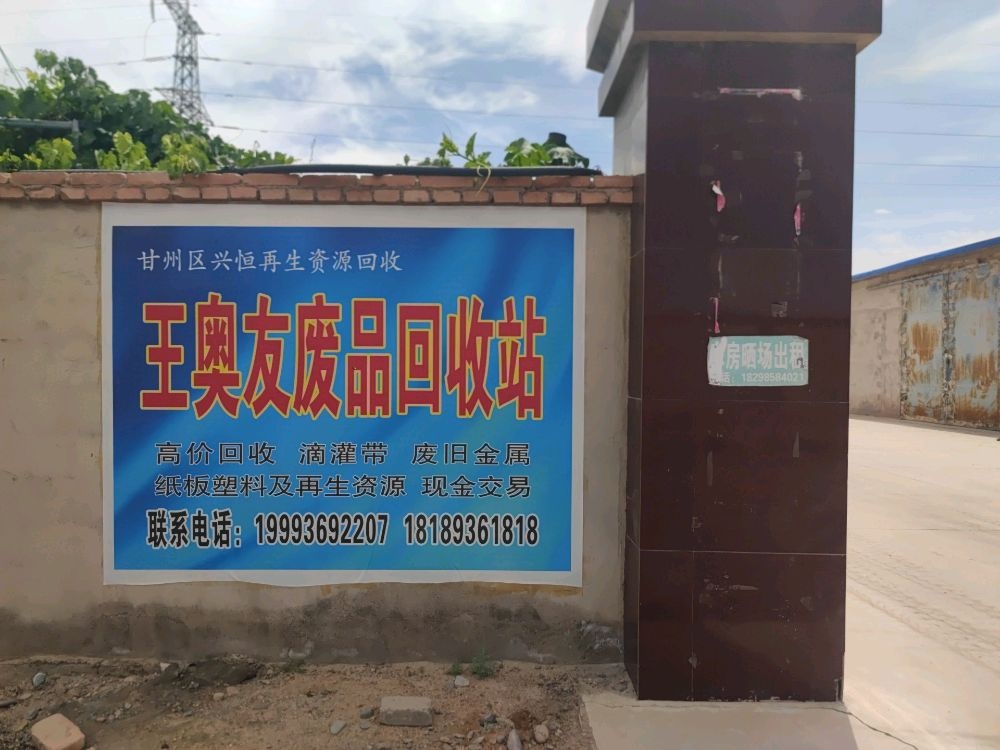 甘州区兴恒再生资源回收