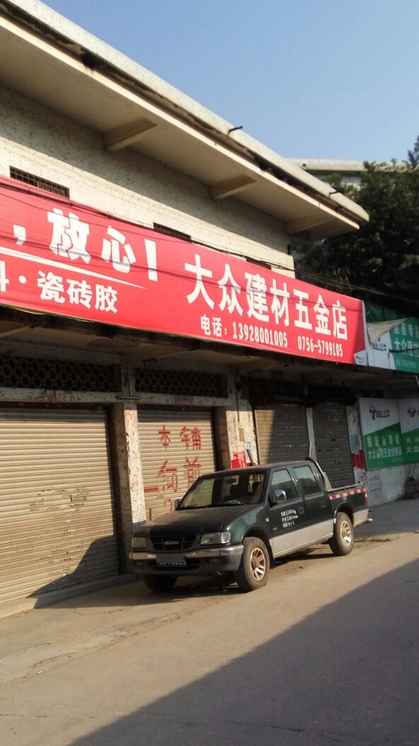 大众建材五金店