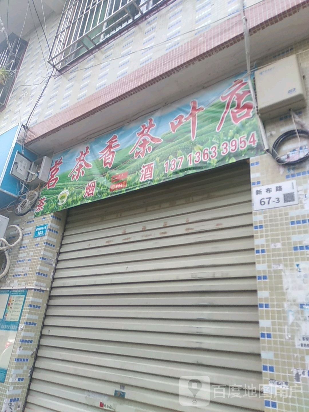 茗茶香茶叶店