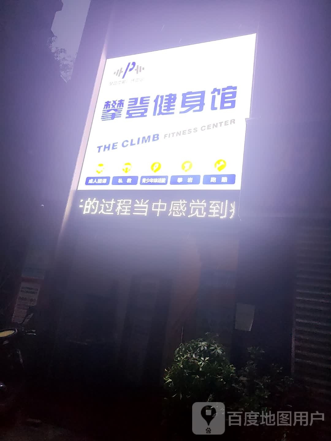 攀登健身馆