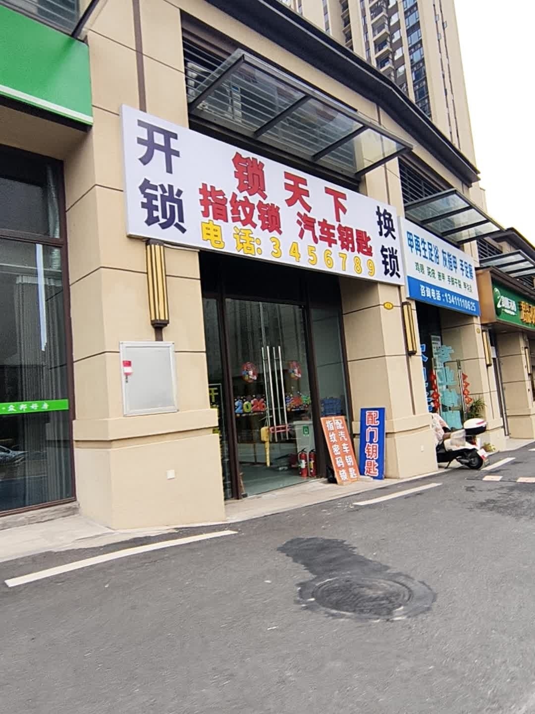 锁天下开锁换锁指纹锁配汽车钥匙