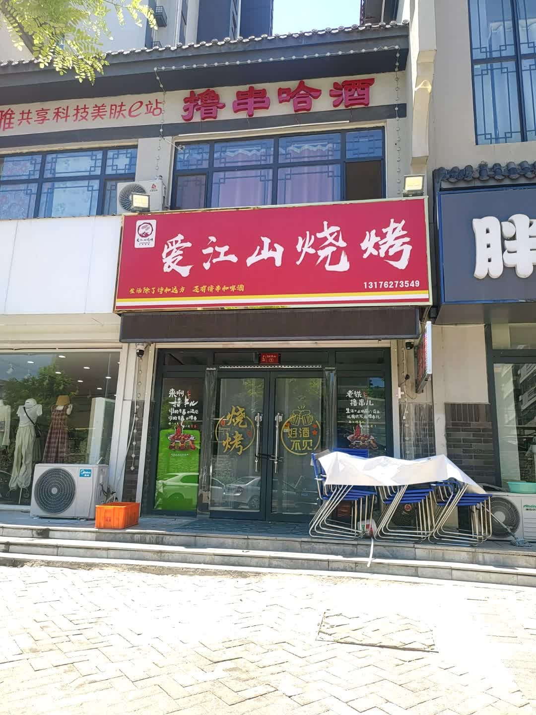 爱江山烧烤