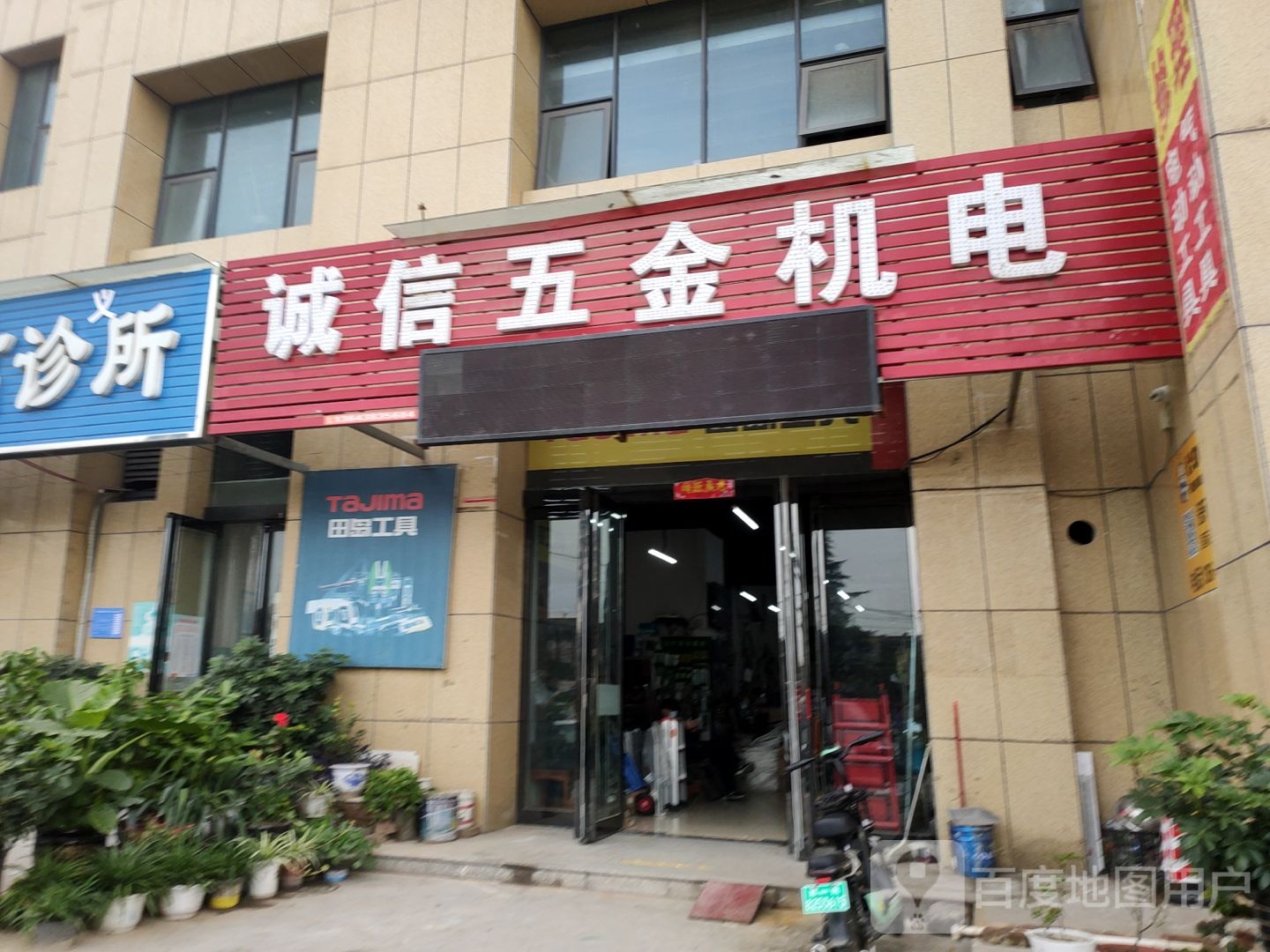 巩义市诚信五金机电(望嵩路店)