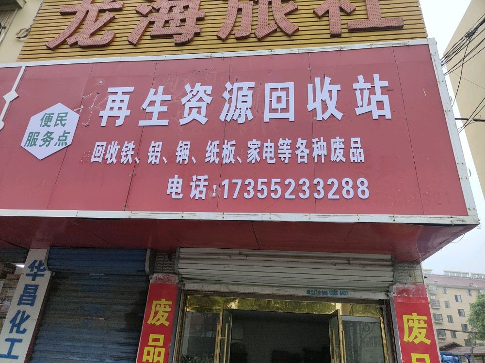 再生资源回收站