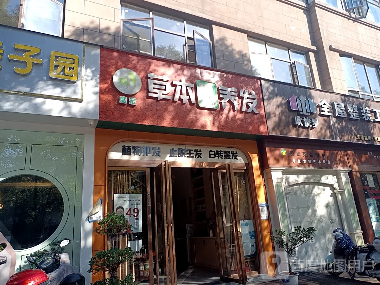 盛宏本草健康养发(北湖西路店)