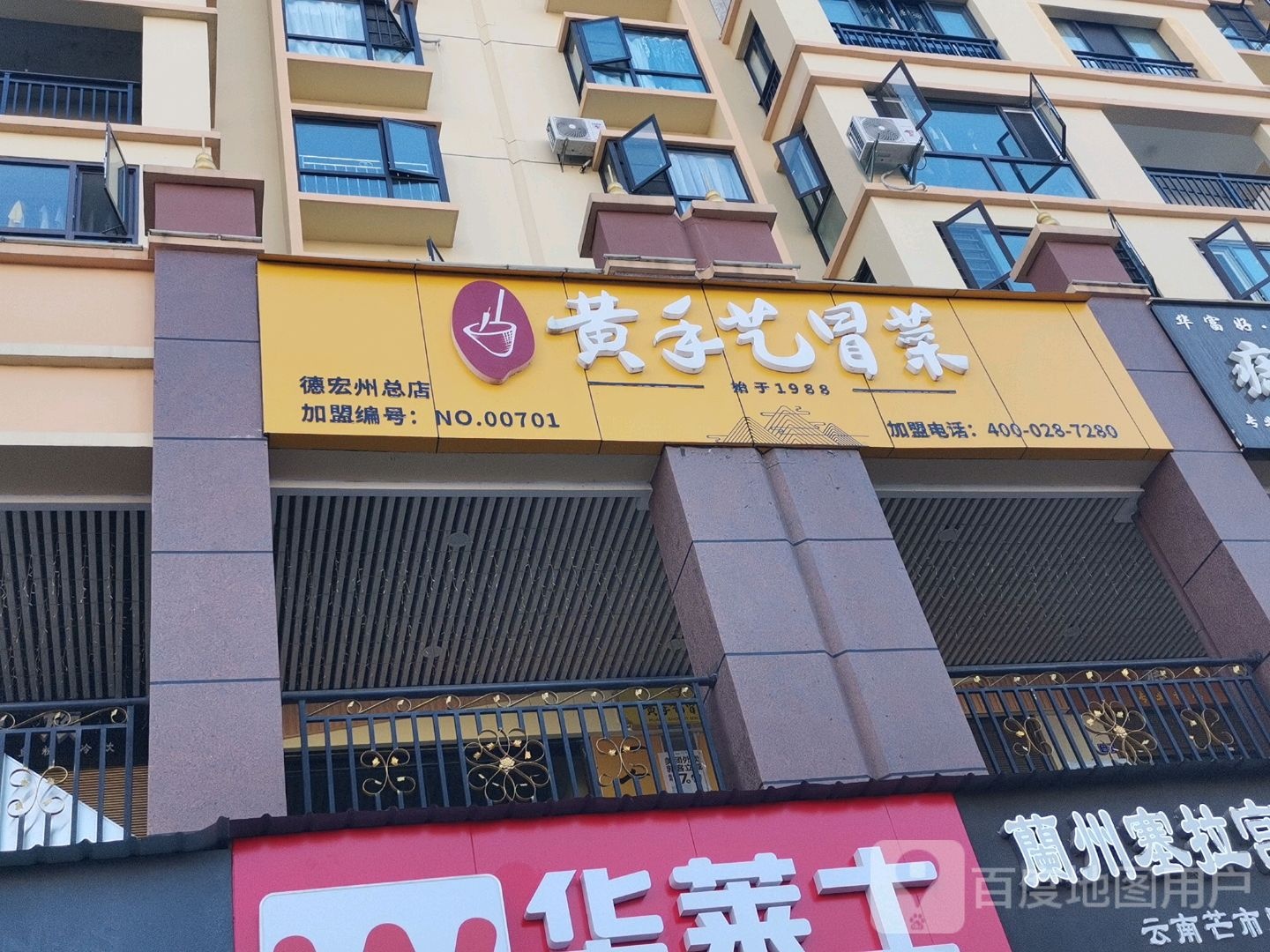 黄守义冒菜(德宏州总店)