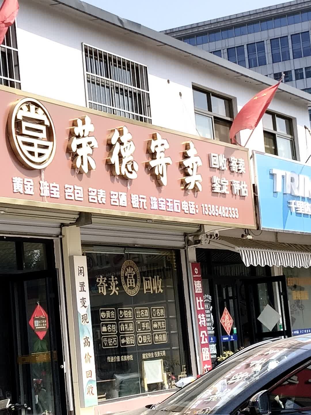 泰安荣德金银回收寄卖