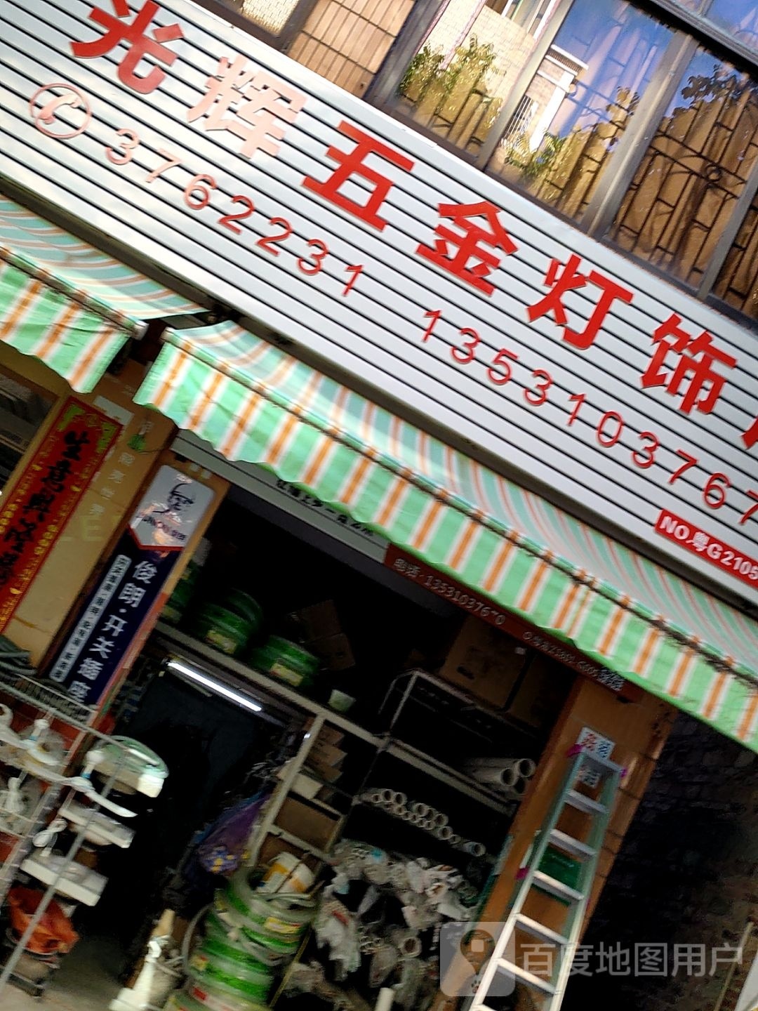 光辉五金灯饰专卖店