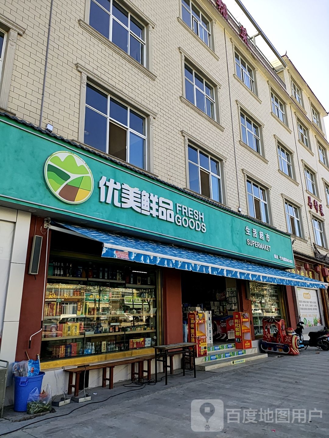 优美鲜品生活超市(忙令店)