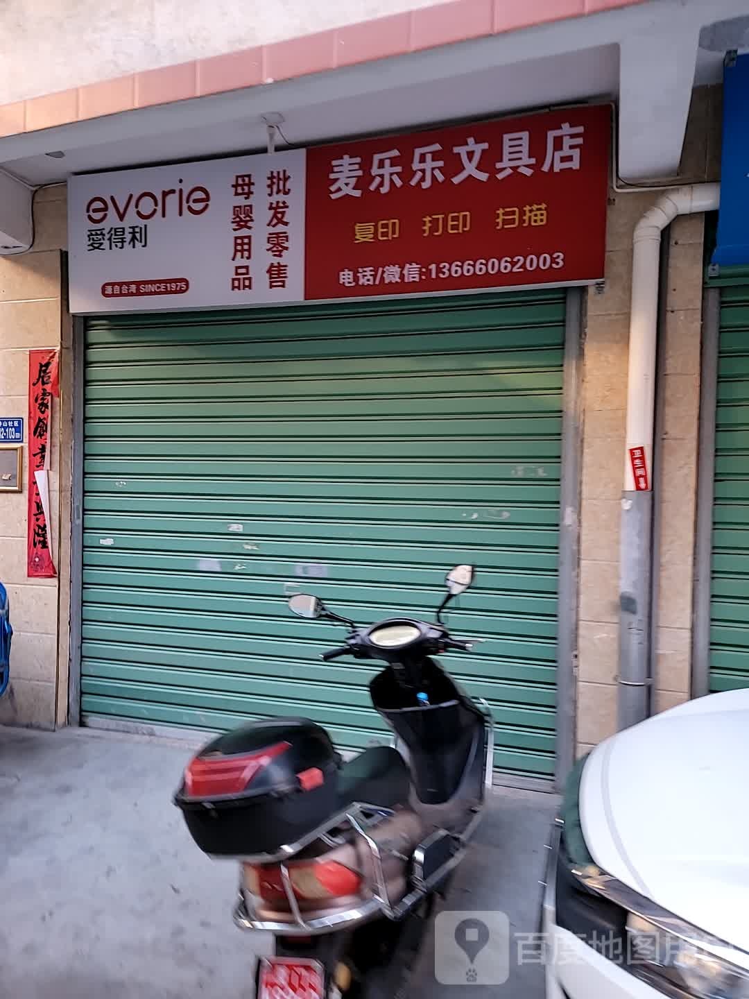 麦乐乐文具店