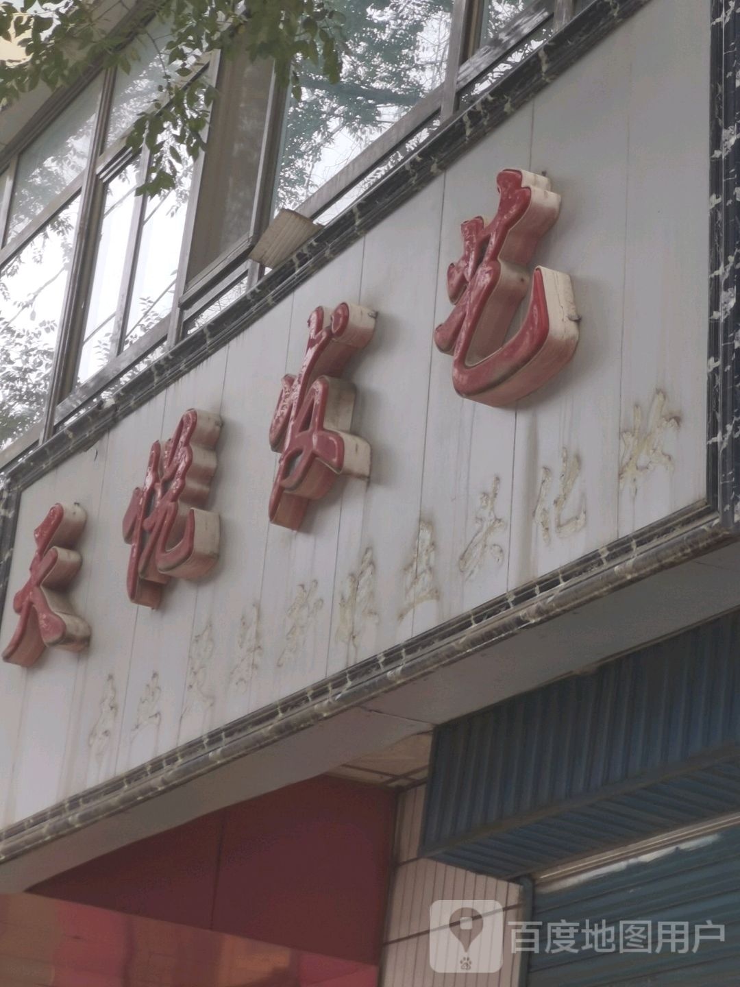 天悦发艺