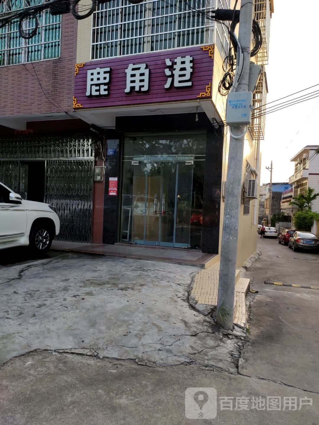 鹿角港(双拥街店)