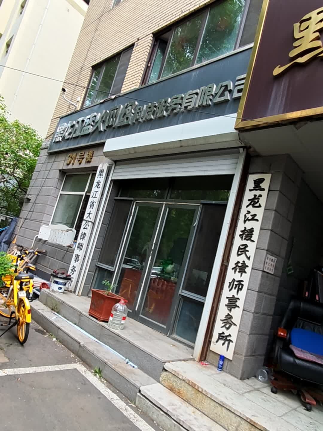 黑龙江省大公律师事务所