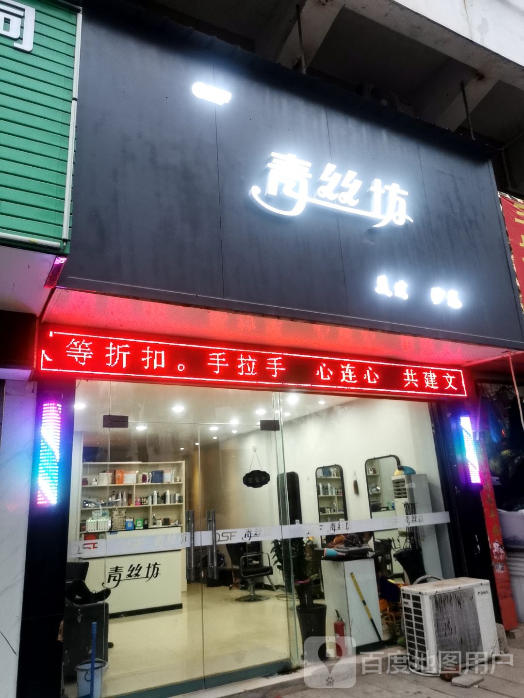 青丝坊美发沙龙h