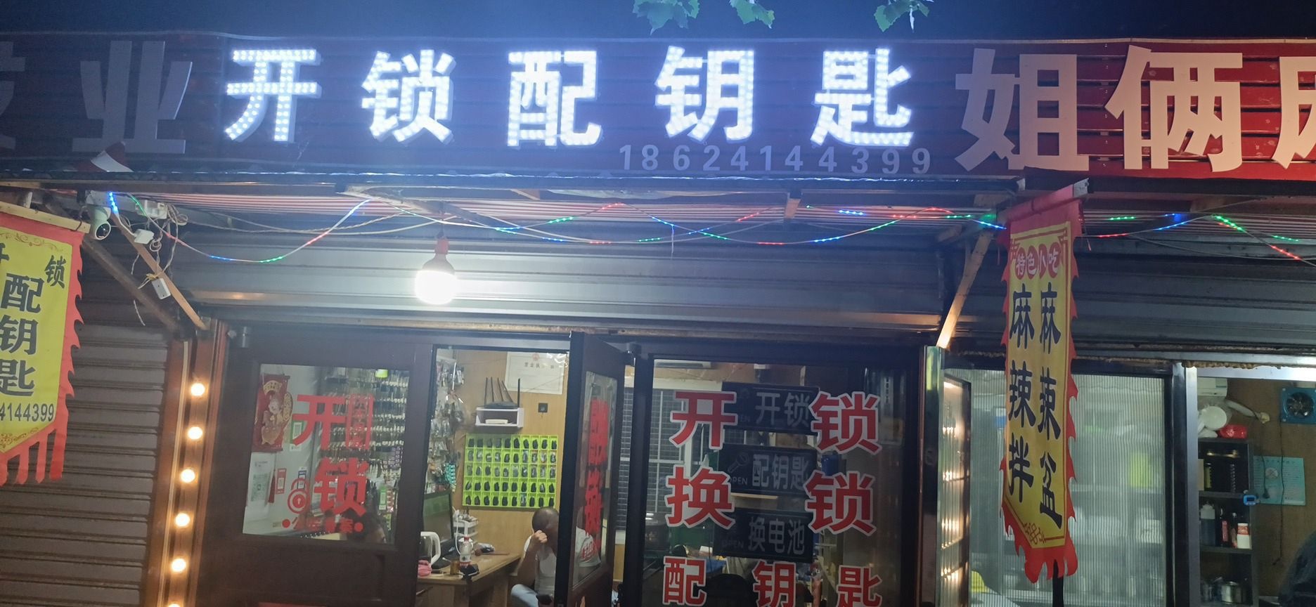 开锁配钥匙