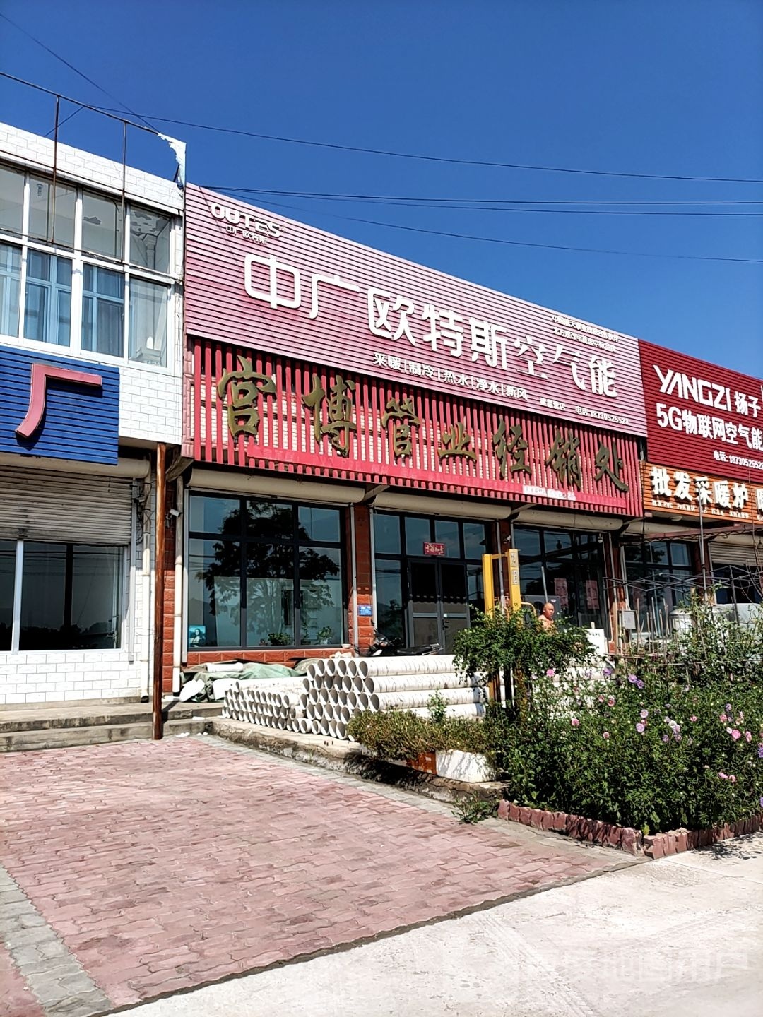 中广欧特斯空气能(平青乐线店)