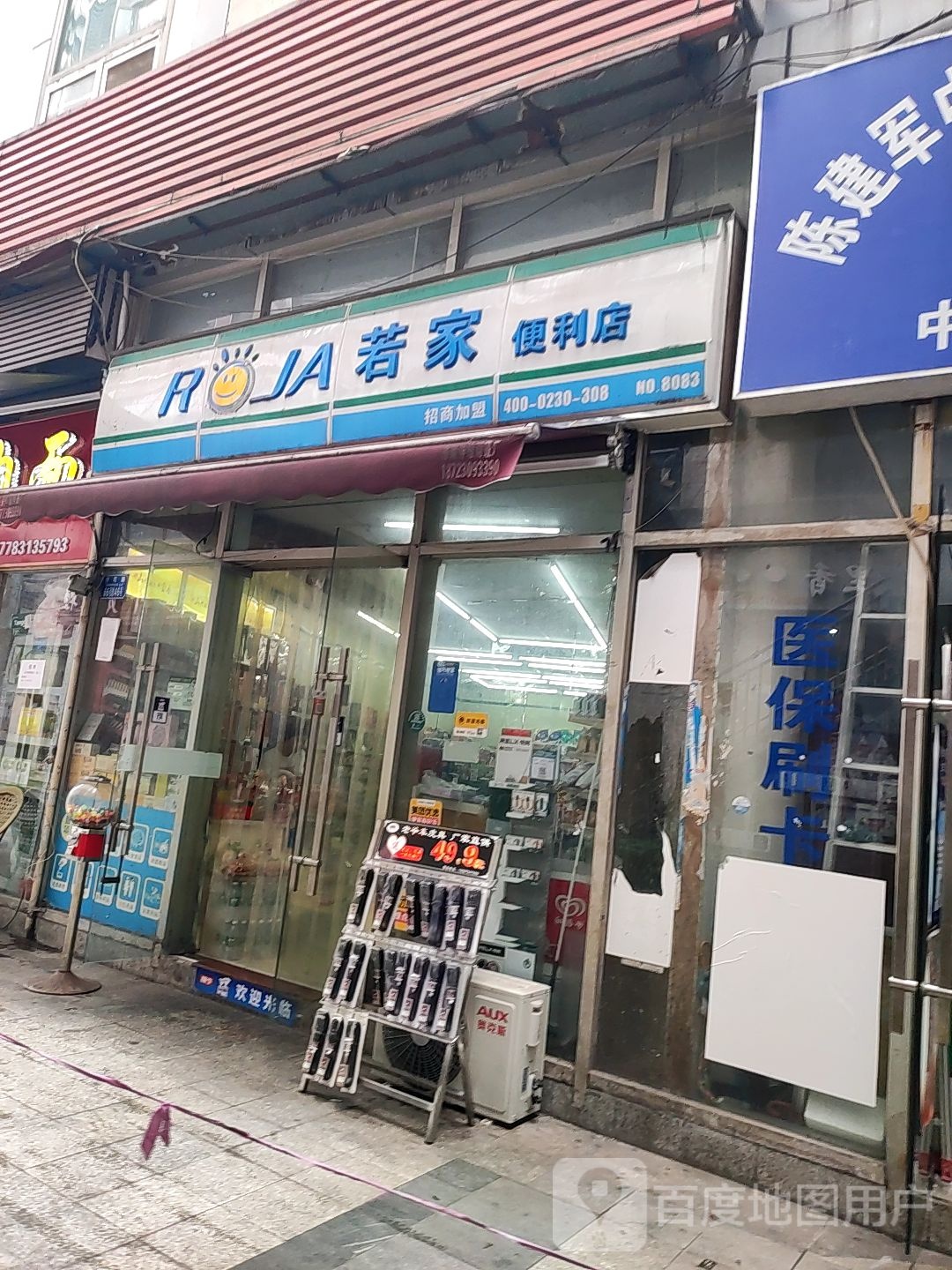 若家便利店(钢花路店)