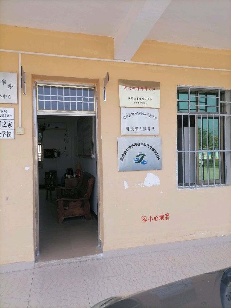 屯昌县南坤镇中坤居退役军人服务站