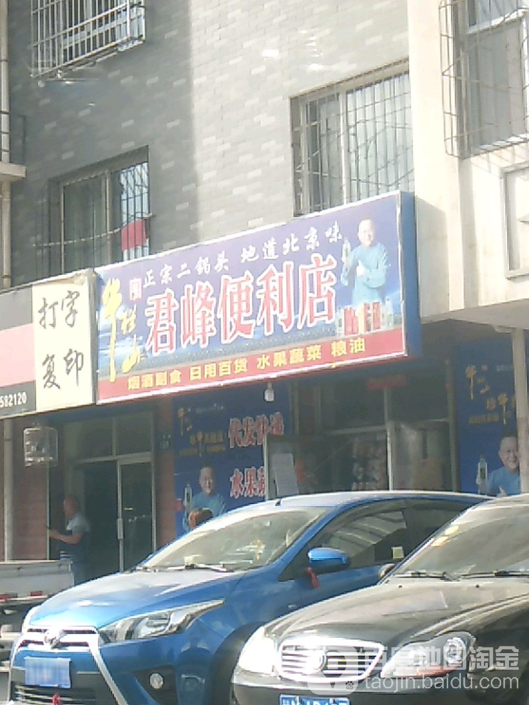 君峰便便利店