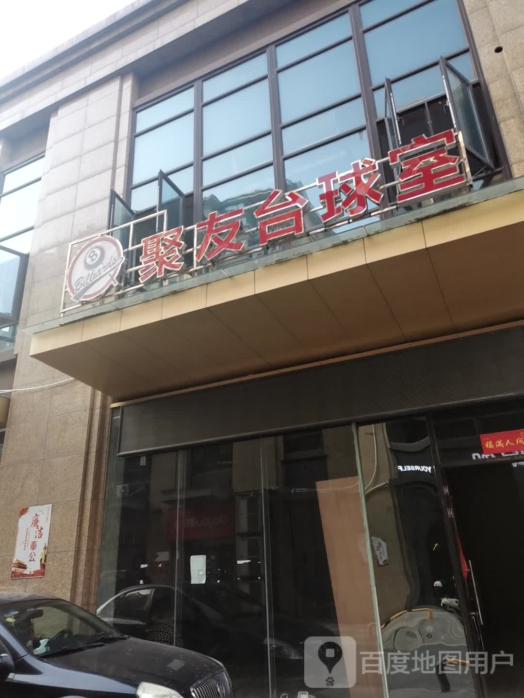 聚友桌球室