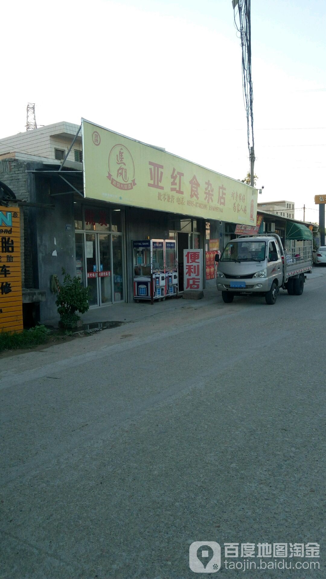 亚红食杂店
