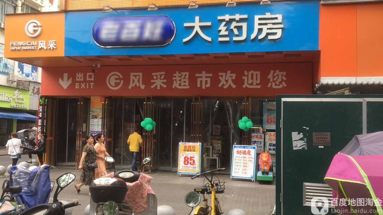 风采超市(龙港巷店)