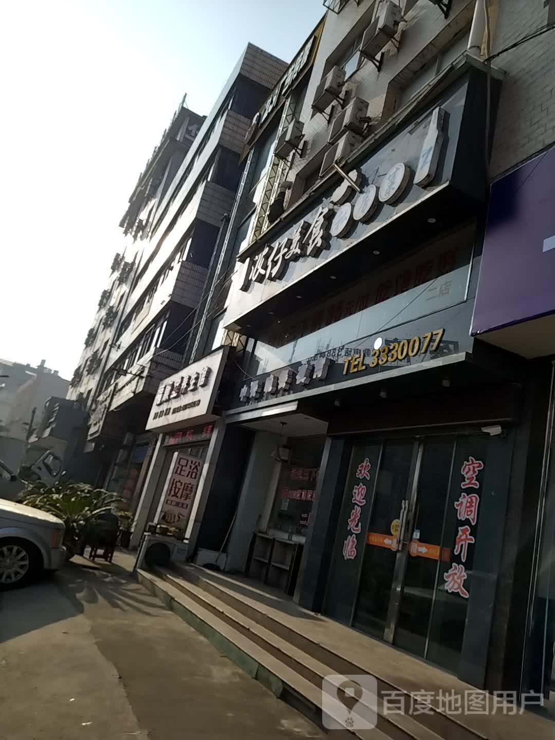 福康堂养生馆