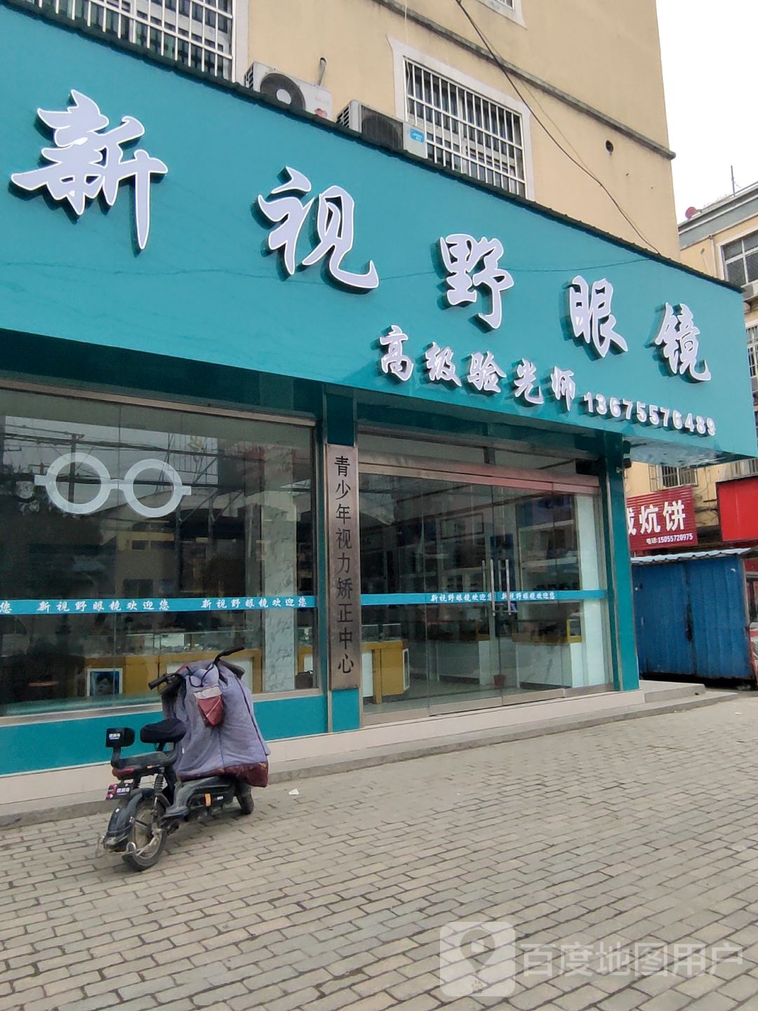 新四爷眼镜(文昌西路店)