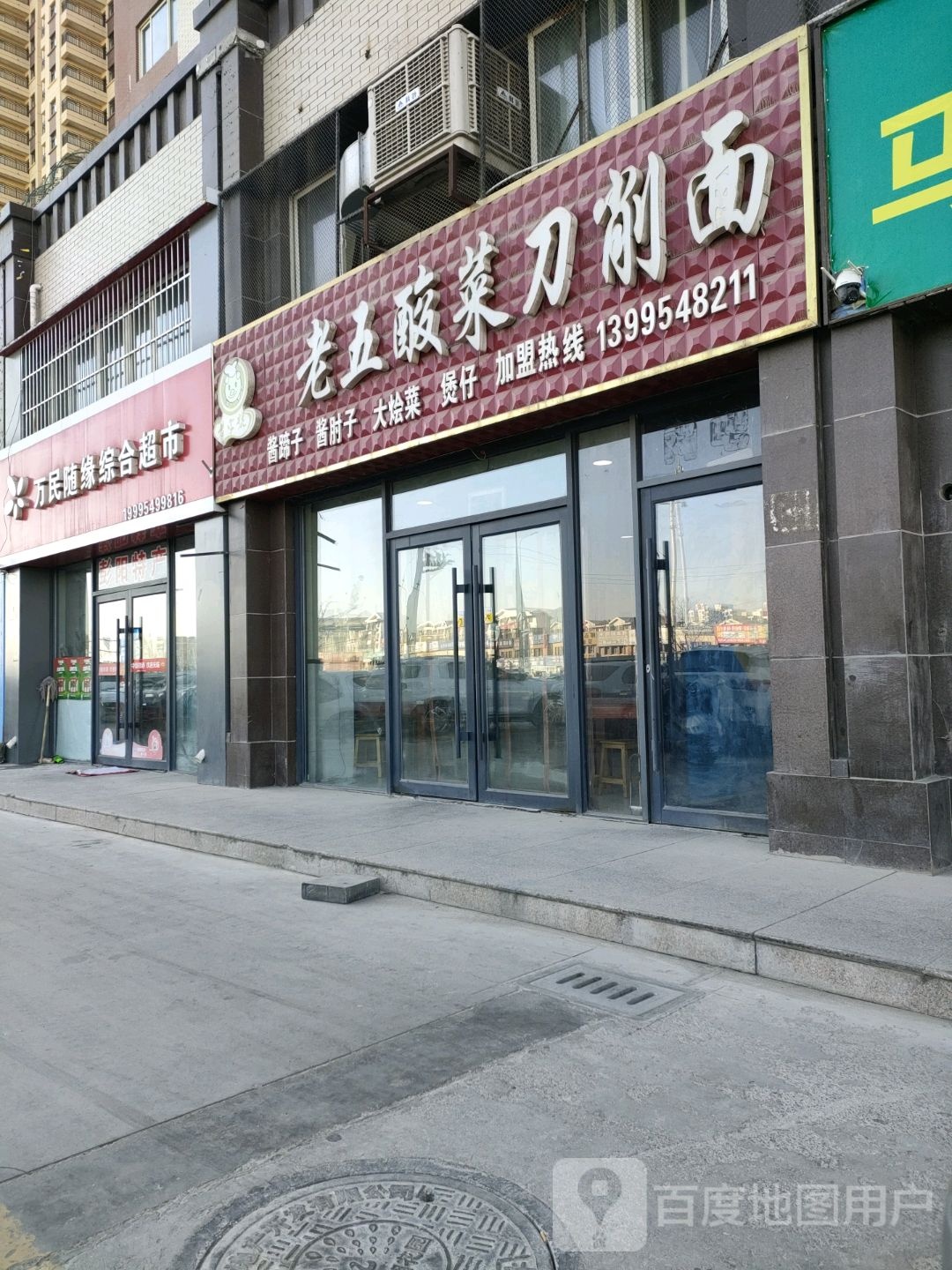 万民随缘中和超市