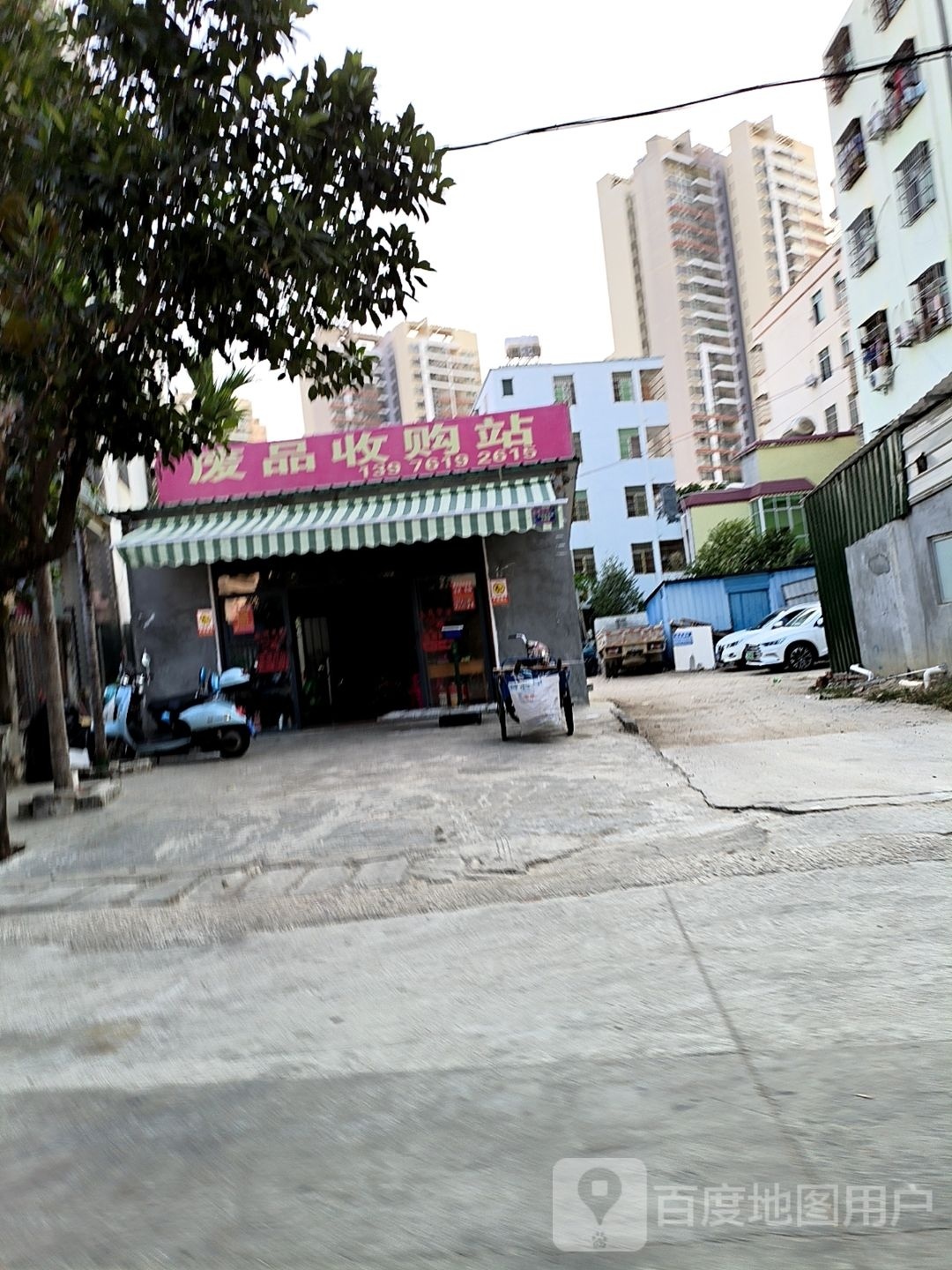 废品收购站