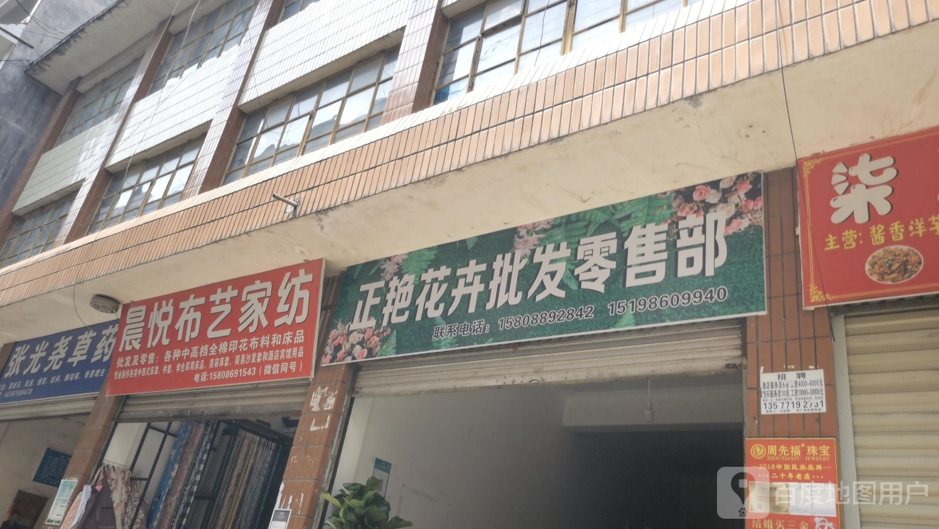 正艳花卉批发零售部